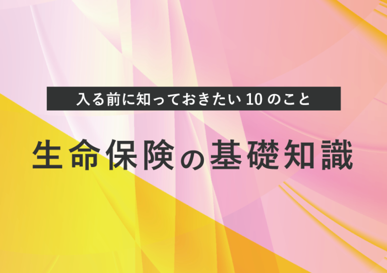生命保険に加入する前に知っておきたい基礎知識をまとめました